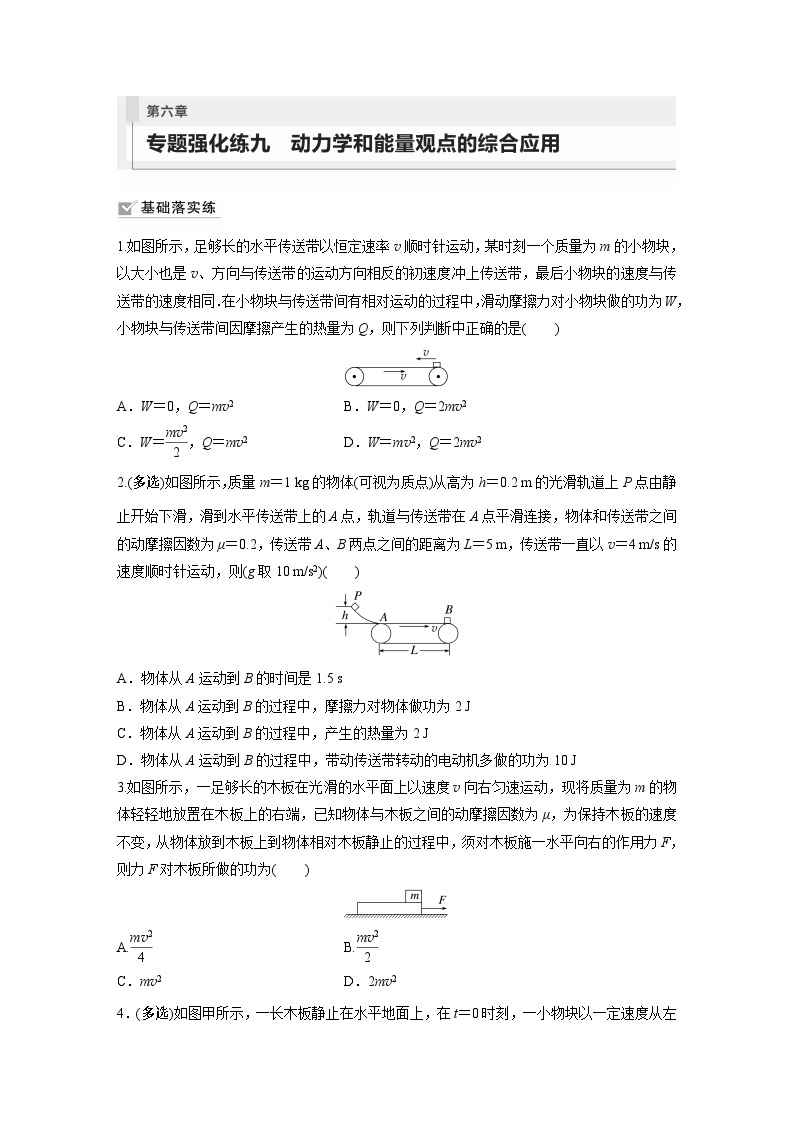 2024年高考物理一轮复习（新人教版） 第6章 专题强化9　动力学和能量观点的综合应用01