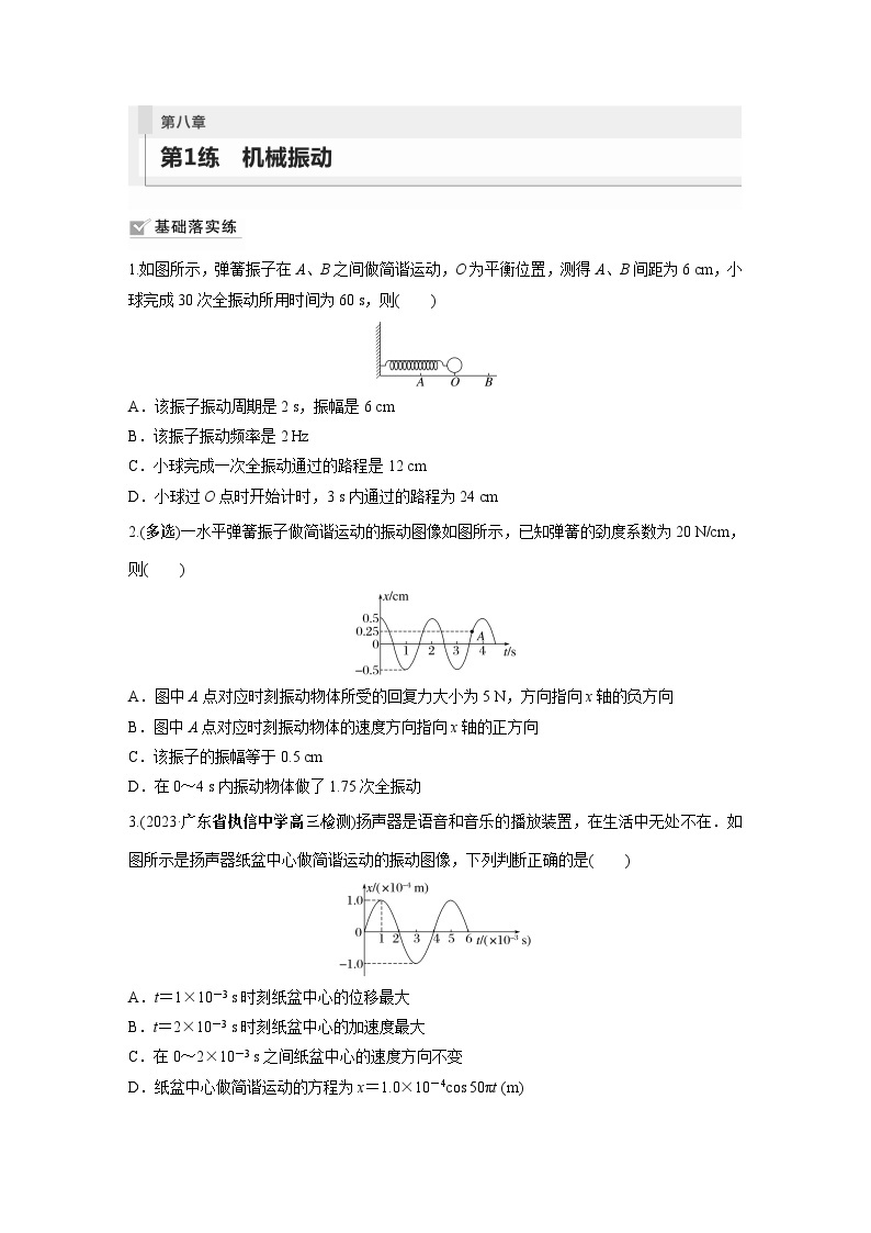 2024年高考物理一轮复习（新人教版） 第8章 第1讲　机械振动 练习课件01