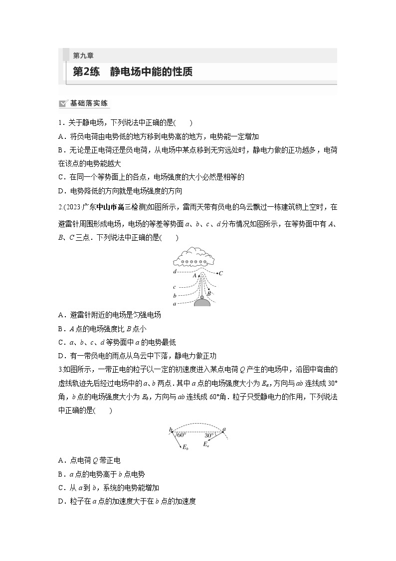 2024年高考物理一轮复习（新人教版） 第9章 第2讲　静电场中能的性质 练习课件01