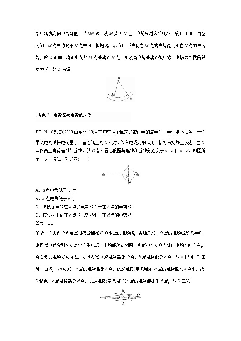 2024年高考物理一轮复习（新人教版） 第9章 第2讲　静电场中能的性质 练习课件03