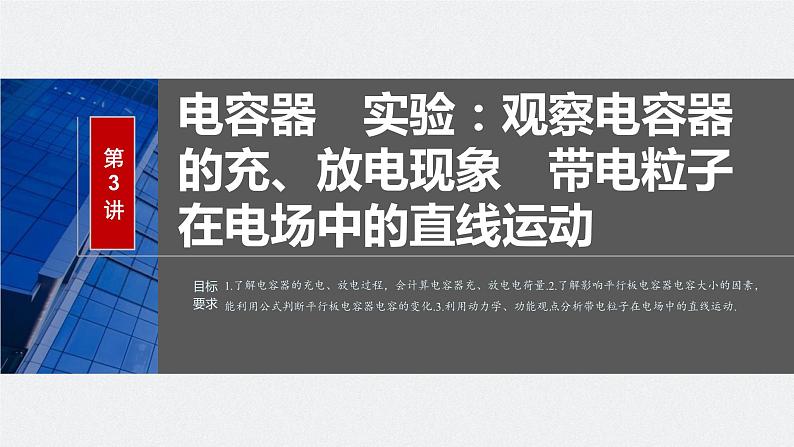 2024年高考物理一轮复习(新人教版) 第9章 第3讲 电容器 实验:观察电容器的充、放电现象 带电粒子在电场中的直线运动 练习课件02