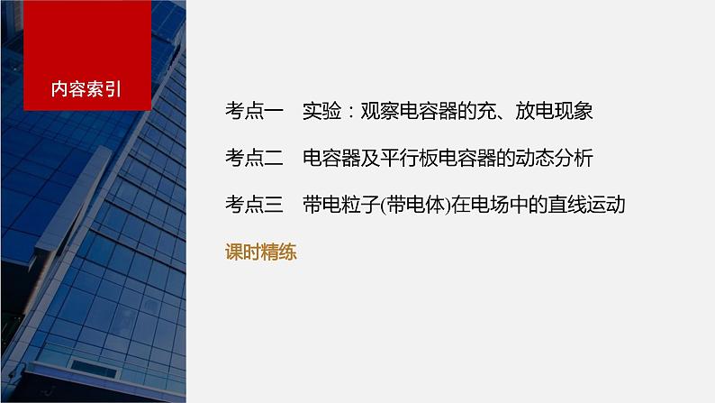 2024年高考物理一轮复习(新人教版) 第9章 第3讲 电容器 实验:观察电容器的充、放电现象 带电粒子在电场中的直线运动 练习课件03