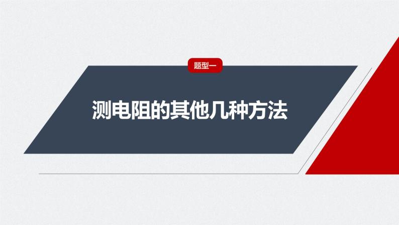 2024年高考物理一轮复习（新人教版） 第10章 专题强化16　电学实验综合04