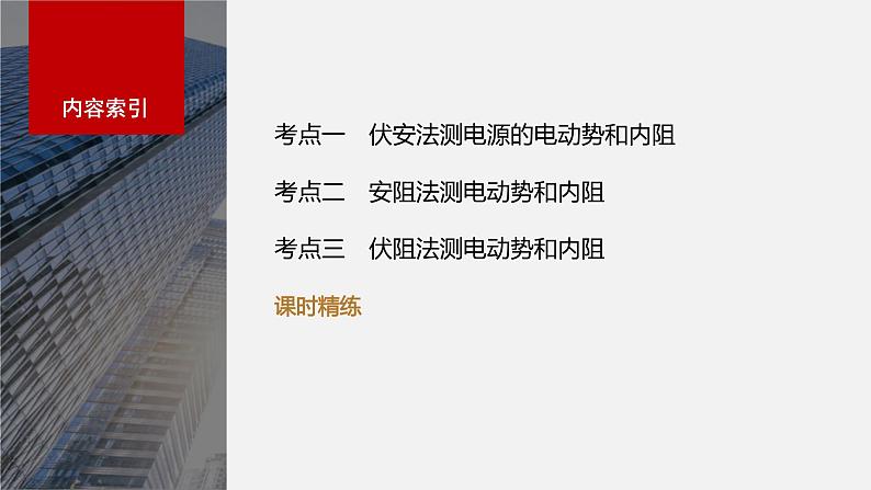 2024年高考物理一轮复习(新人教版) 第10章 实验11 测量电源的电动势和内阻03