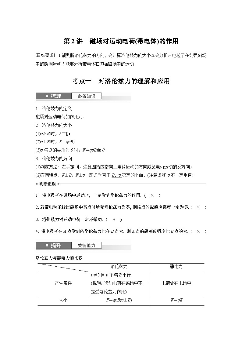 2024年高考物理一轮复习(新人教版) 第11章 第2讲 磁场对运动电荷(带电体)的作用 练习课件01