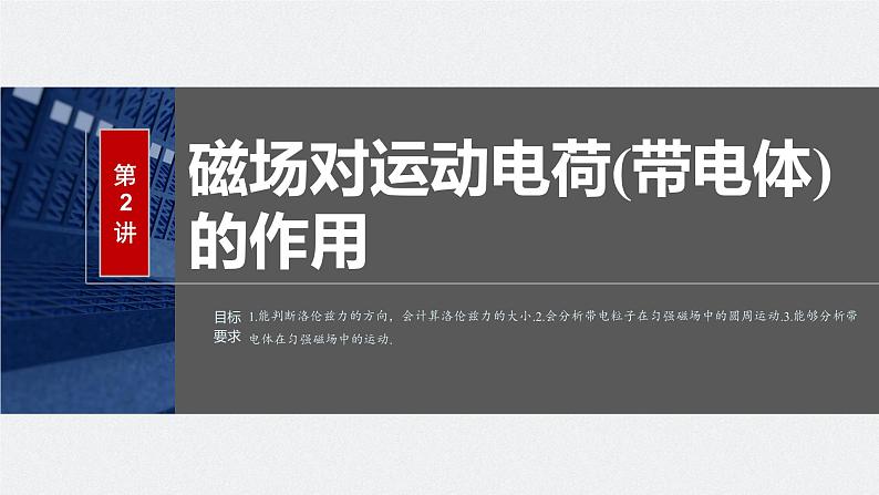 2024年高考物理一轮复习(新人教版) 第11章 第2讲 磁场对运动电荷(带电体)的作用 练习课件02