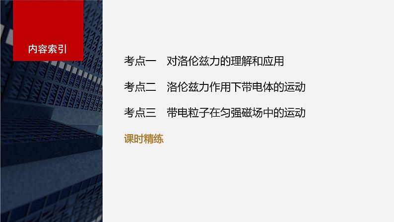 2024年高考物理一轮复习(新人教版) 第11章 第2讲 磁场对运动电荷(带电体)的作用 练习课件03