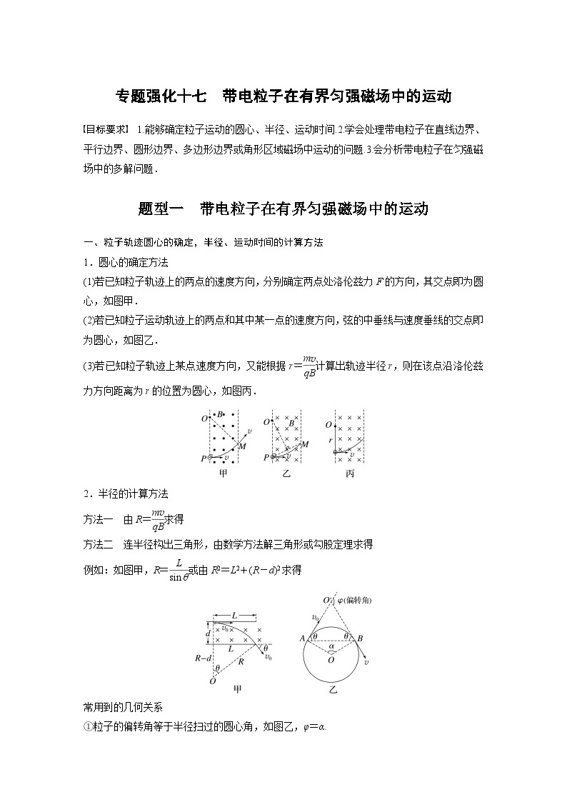 2024年高考物理一轮复习（新人教版） 第11章 专题强化17　带电粒子在有界匀强磁场中的运动01