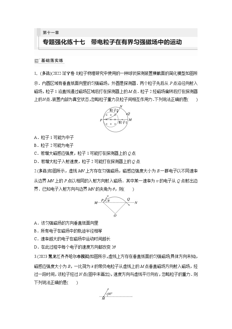 2024年高考物理一轮复习（新人教版） 第11章 专题强化17　带电粒子在有界匀强磁场中的运动01