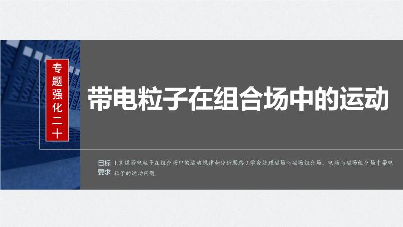 2024年高考物理一轮复习（新人教版） 第11章 专题强化20　带电粒子在组合场中的运动02