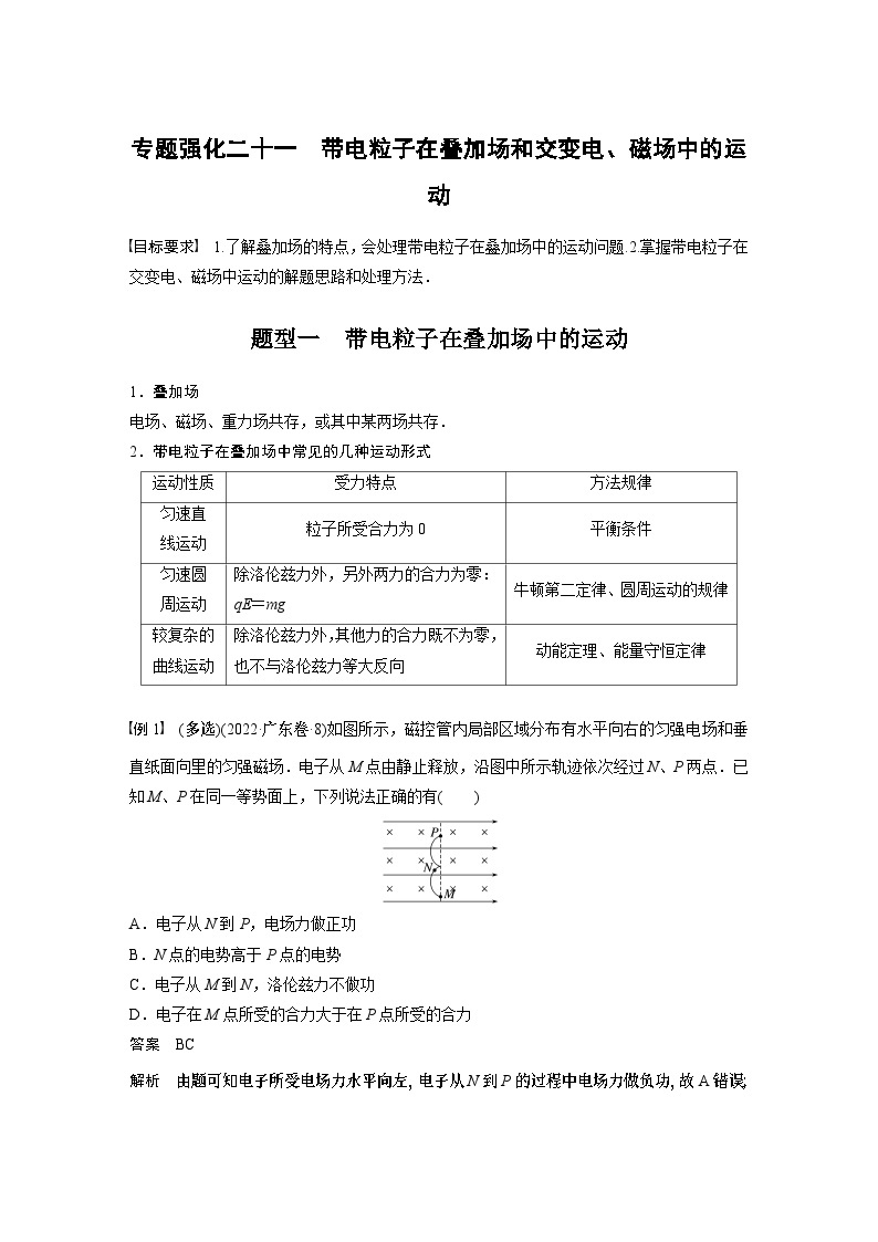 2024年高考物理一轮复习（新人教版） 第11章 专题强化21　带电粒子在叠加场和交变电、磁场中的运动01