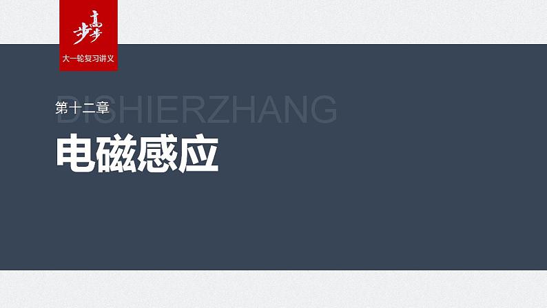 2024年高考物理一轮复习(新人教版) 第12章 专题强化23 电磁感应中的电路及图像问题01