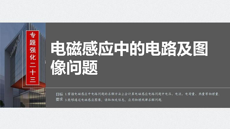 2024年高考物理一轮复习(新人教版) 第12章 专题强化23 电磁感应中的电路及图像问题02