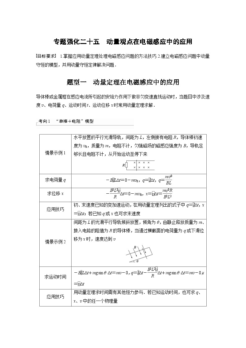 2024年高考物理一轮复习（新人教版） 第12章 专题强化25　动量观点在电磁感应中的应用01