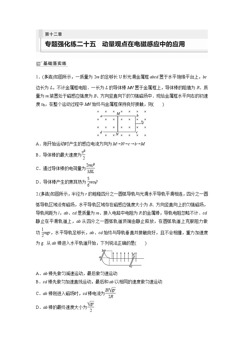 第12章 专题强化练215 动量观点在电磁感应中的应用第1页