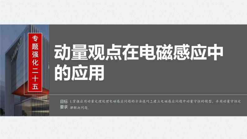 2024年高考物理一轮复习（新人教版） 第12章 专题强化25　动量观点在电磁感应中的应用02