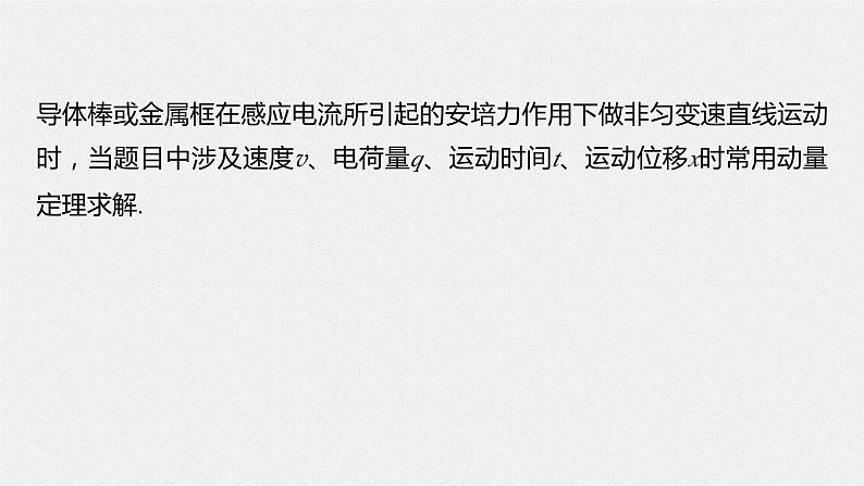 2024年高考物理一轮复习(新人教版) 第12章 专题强化25 动量观点在电磁感应中的应用第5页