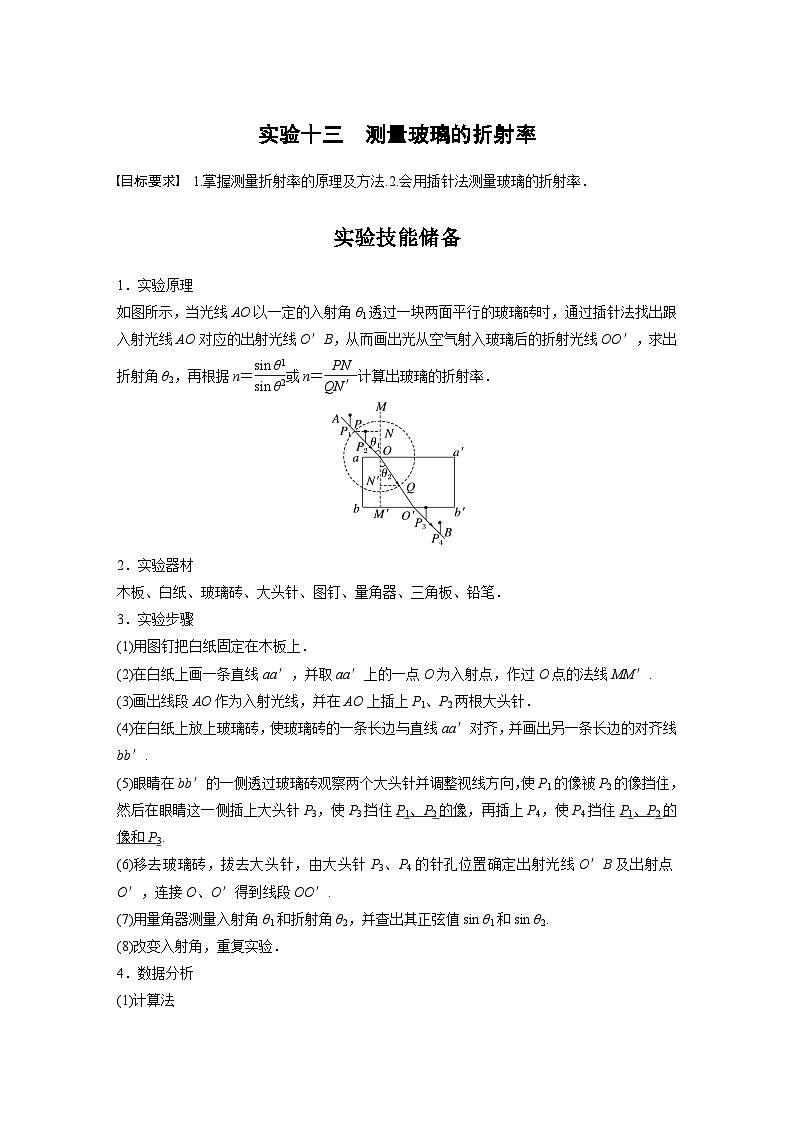 2024年高考物理一轮复习(新人教版) 第14章 实验13 测量玻璃的折射率01