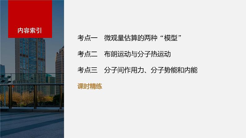 2024年高考物理一轮复习(新人教版) 第15章 第1讲 分子动理论 内能 练习课件04