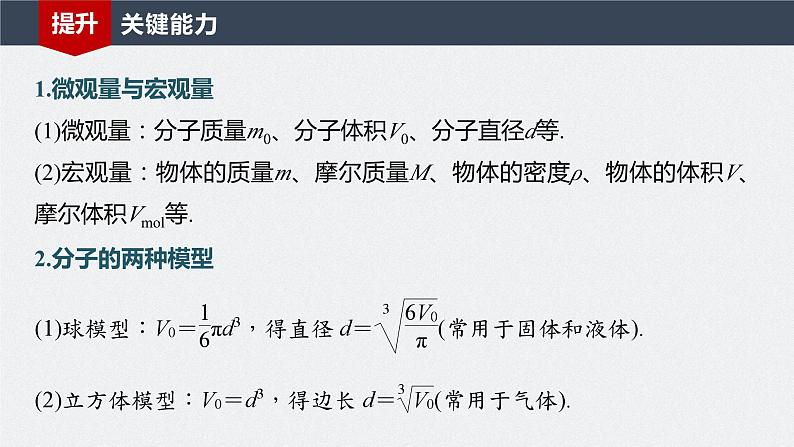 2024年高考物理一轮复习(新人教版) 第15章 第1讲 分子动理论 内能 练习课件08