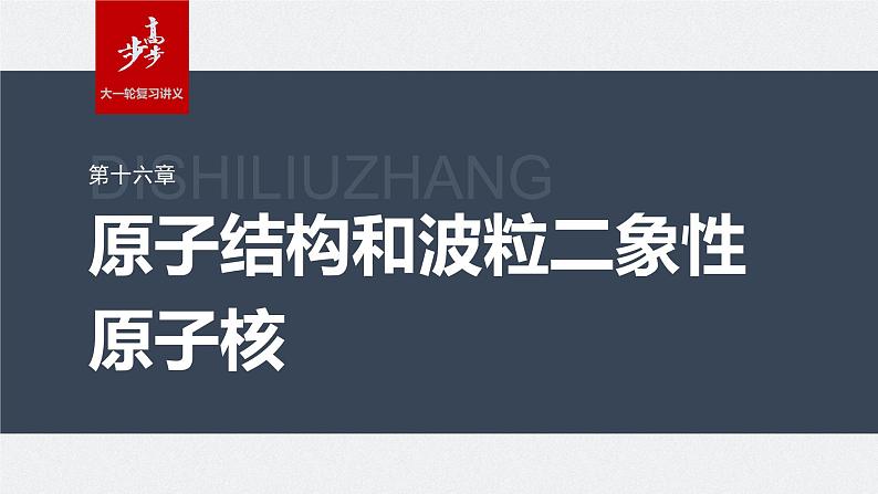 2024年高考物理一轮复习(新人教版) 第16章 第2讲 原子结构 原子核第1页