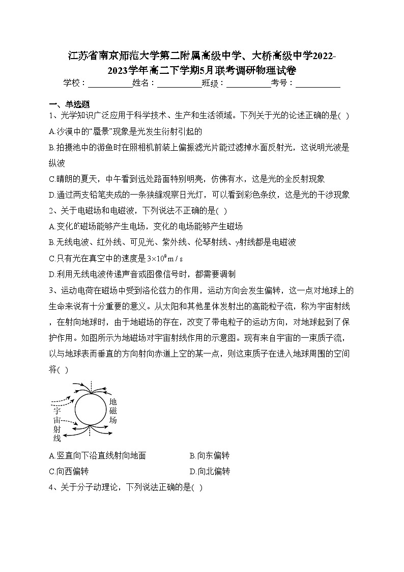 江苏省南京师范大学第二附属高级中学、大桥高级中学2022-2023学年高二下学期5月联考调研物理试卷(含答案)第1页
