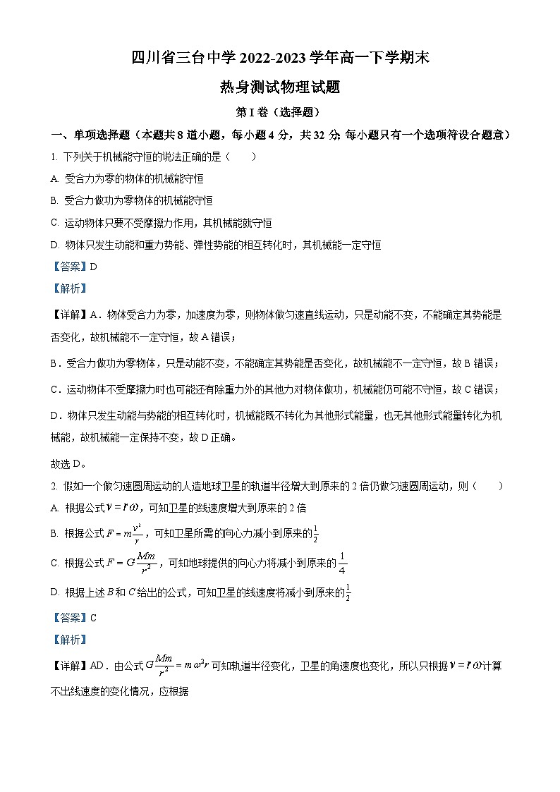 四川省绵阳市三台中学2022-2023学年高一物理下学期期末热身试题(Word版附解析)01