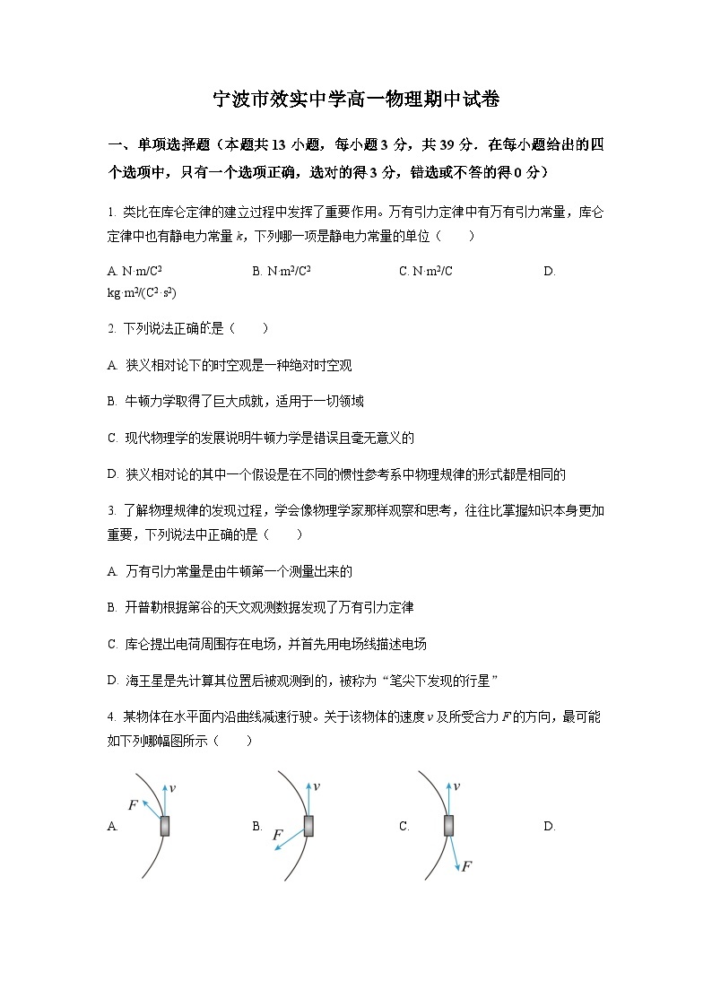 浙江省宁波市效实中学2022-2023学年高一下学期期中物理试题（选考）01