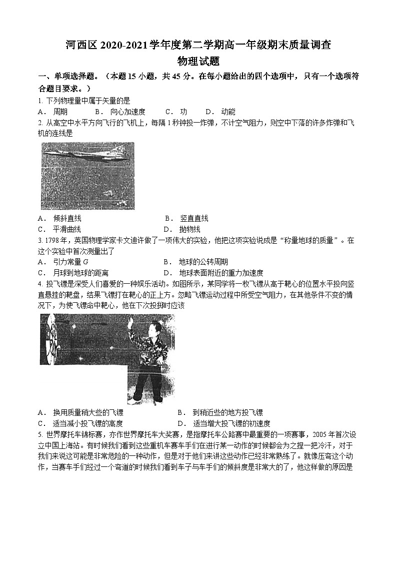 天津市河西区2020-2021学年高一下学期期末物理试题第1页