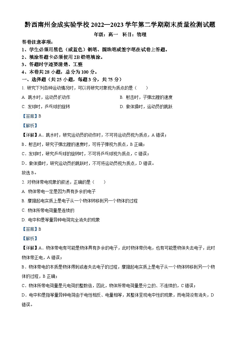 精品解析:贵州省黔西南州金成实验学校2022-2023学年高一下学期期末质量检测物理试题(解析版)第1页