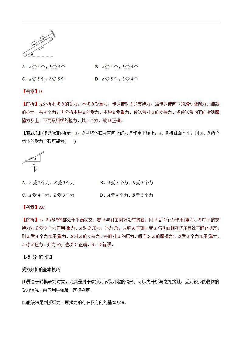 高考物理一轮复习考点回扣练专题(07)受力分析 共点力的平衡(含解析)第2页