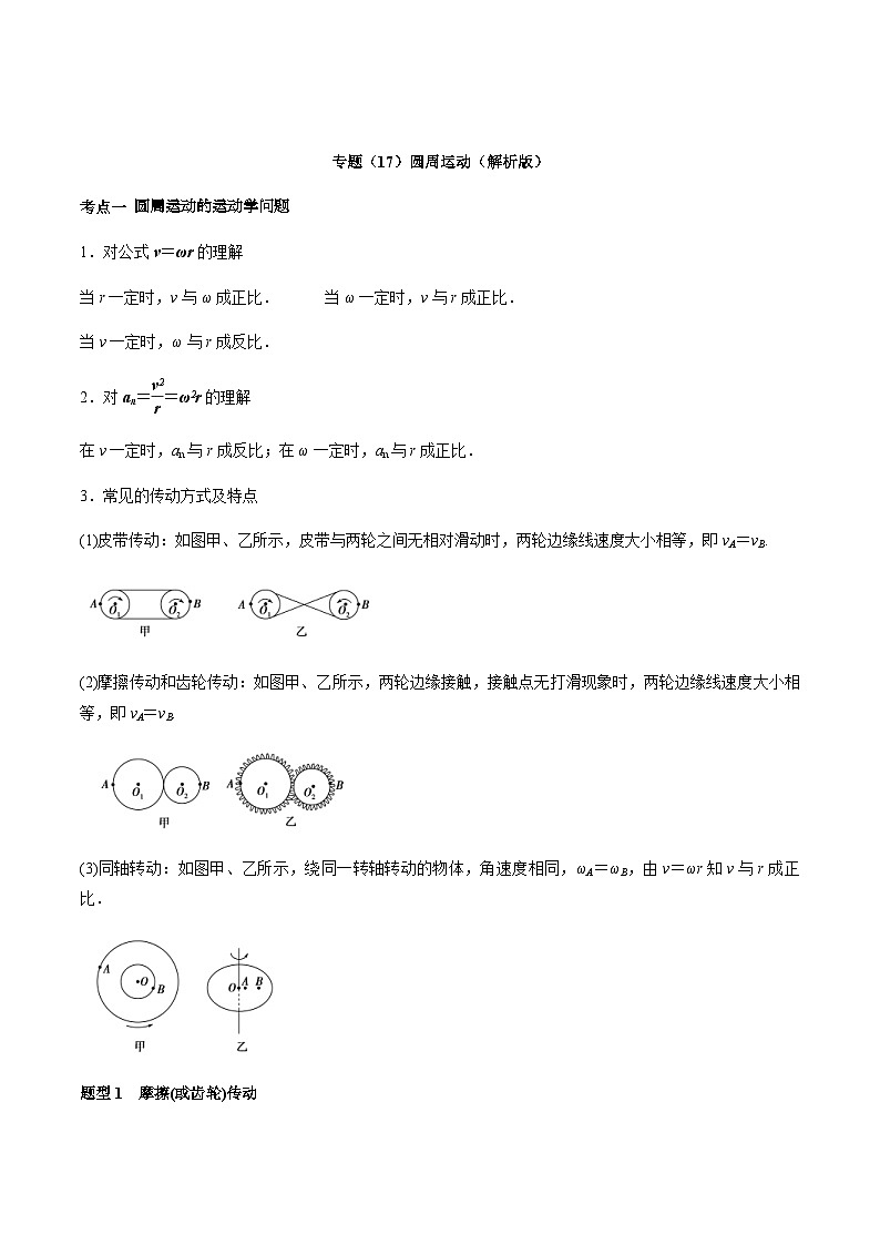 高考物理一轮复习考点回扣练专题(17)圆周运动(含解析)01