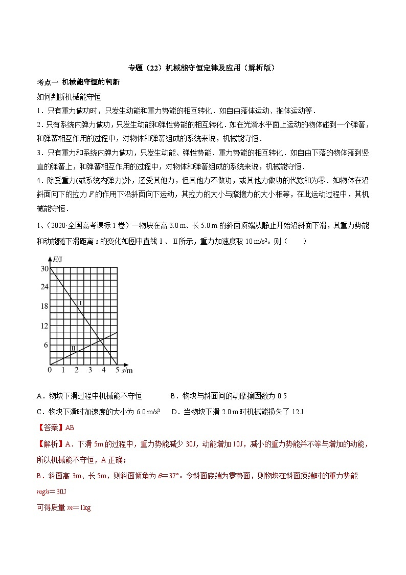 高考物理一轮复习考点回扣练专题(22)机械能守恒定律及应用(含解析)01