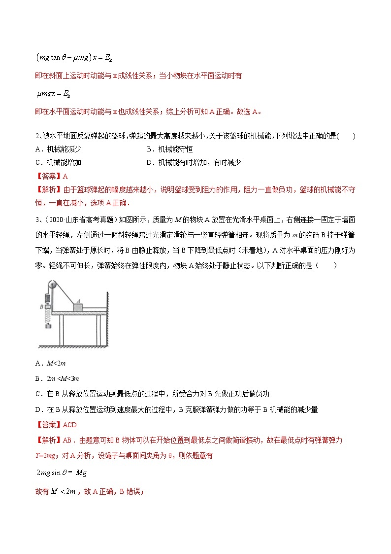 高考物理一轮复习考点回扣练专题（23）功能关系 能量守恒定律（含解析）02