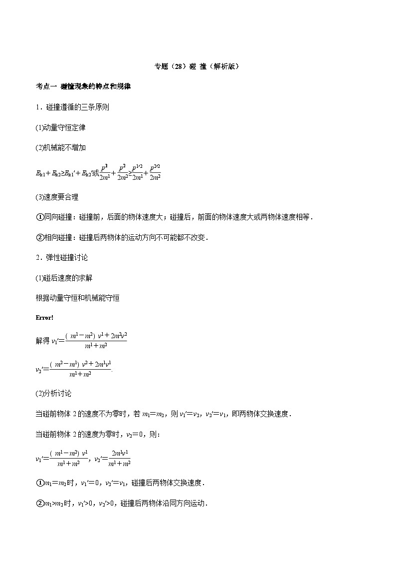 高考物理一轮复习考点回扣练专题(28)碰 撞(含解析)01