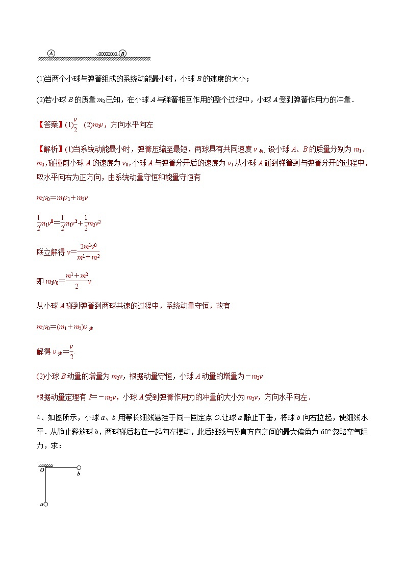 高考物理一轮复习考点回扣练专题(28)碰 撞(含解析)03