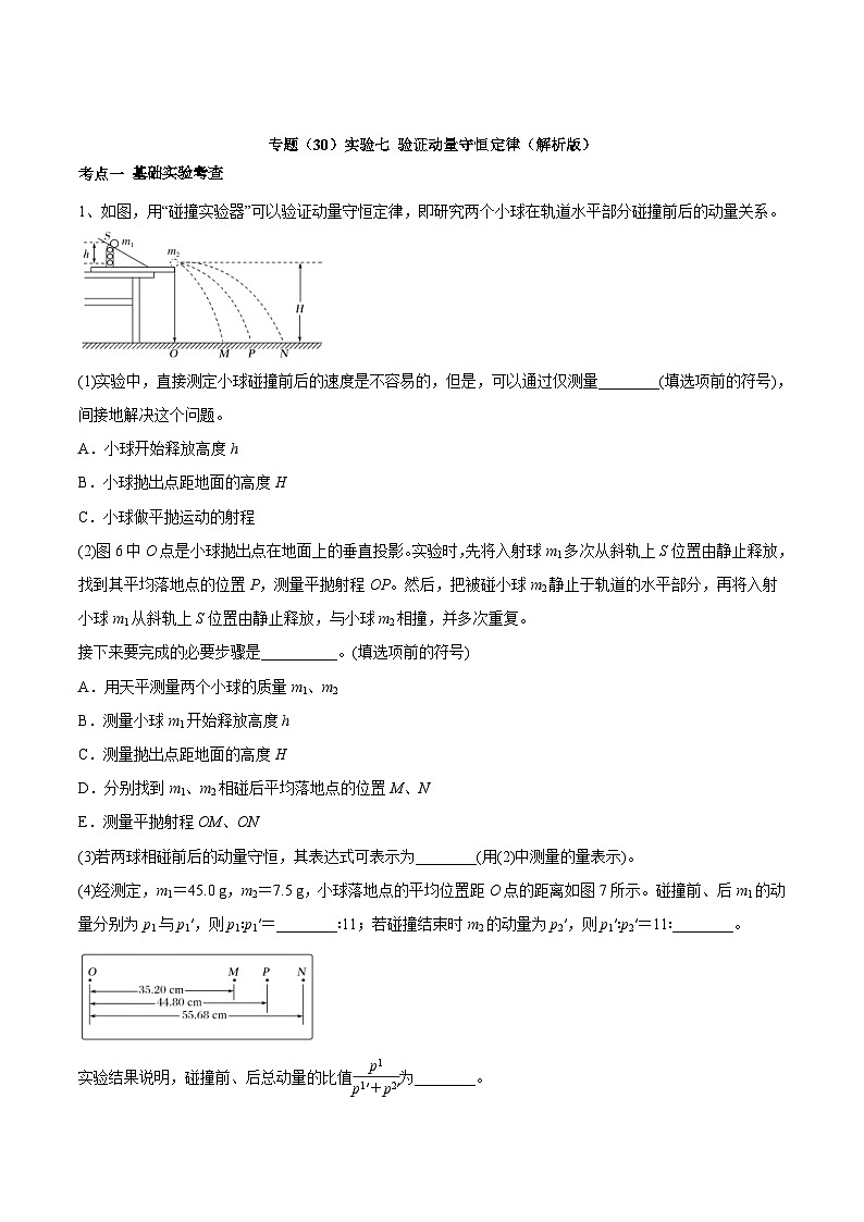 高考物理一轮复习考点回扣练专题(30)实验七 验证动量守恒定律(含解析)01