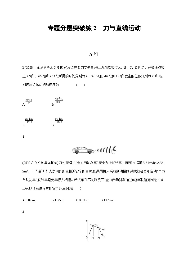 高考物理二轮复习专题检测专题分层突破练2 力与直线运动(含解析)第1页