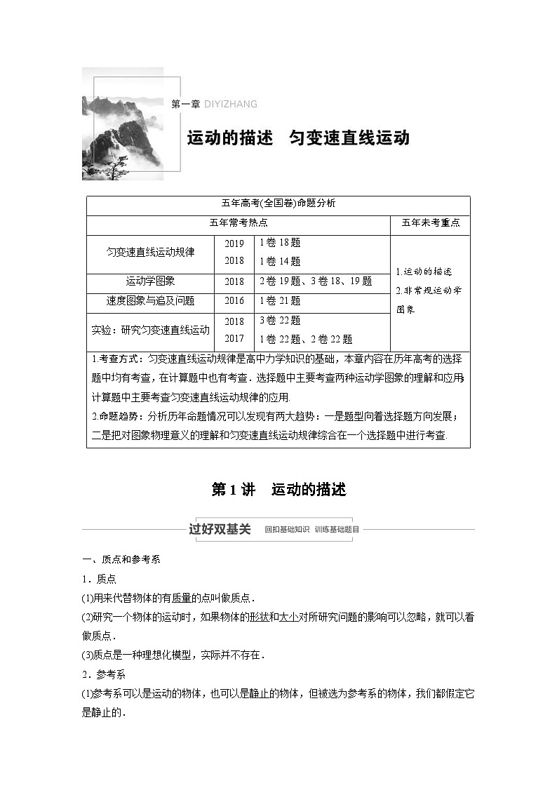 (新高考)高考物理一轮复习讲义 第1章 第1讲 运动的描述(含解析)第1页