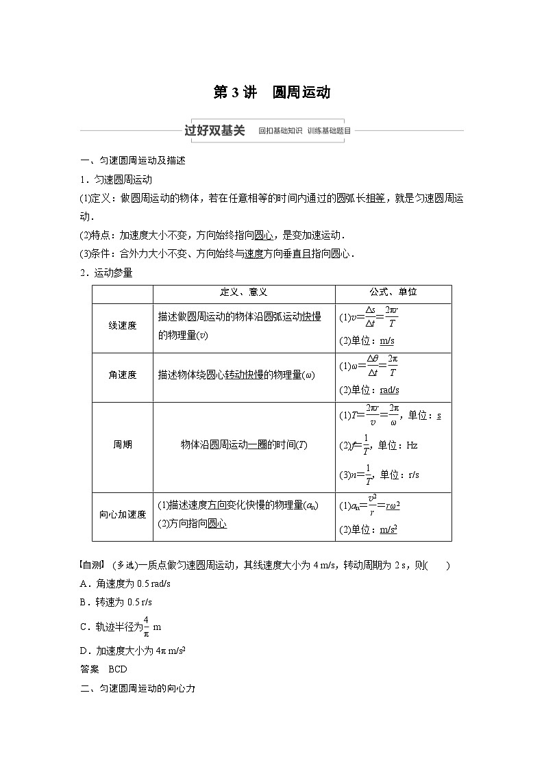 (新高考)高考物理一轮复习讲义 第4章 第3讲 圆周运动(含解析)01