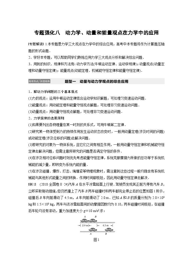 (新高考)高考物理一轮复习讲义 第6章 专题强化八 动力学、动量和能量观点在力学中的应用（含解析）01