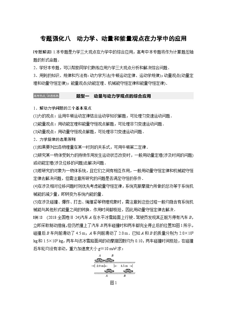 (新高考)高考物理一轮复习讲义 第6章 专题强化八 动力学、动量和能量观点在力学中的应用(含解析)第1页