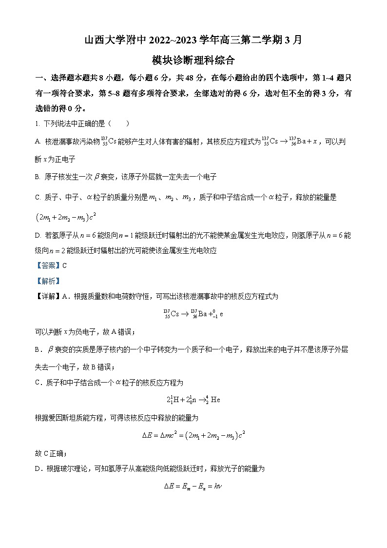 山西省太原市山西大学附属中学2022-2023学年高三下学期3月诊断考试理综物理试题含解析第1页
