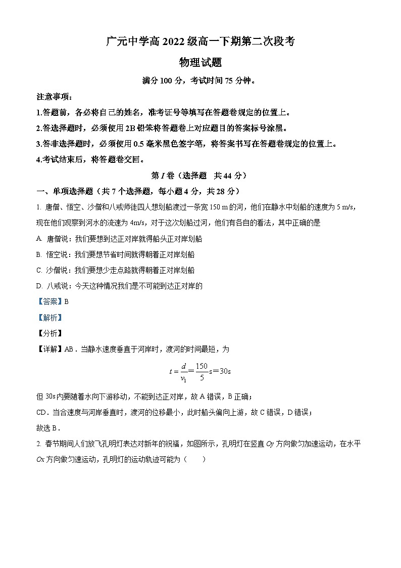 四川省广元中学2022-2023学年高一下学期5月期中物理试题含解析第1页