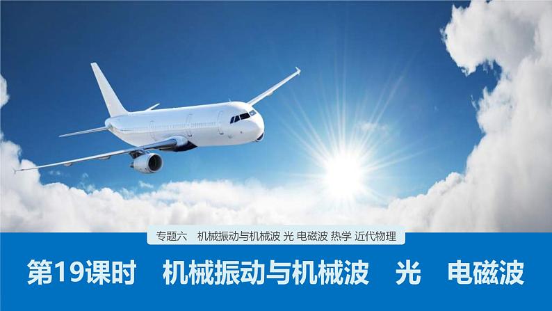 (新高考)高考物理二轮复习课件专题6 第19课时 机械振动与机械波 光 电磁波 (含解析)01