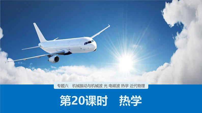 (新高考)高考物理二轮复习课件专题6 第20课时 热学 (含解析)第1页