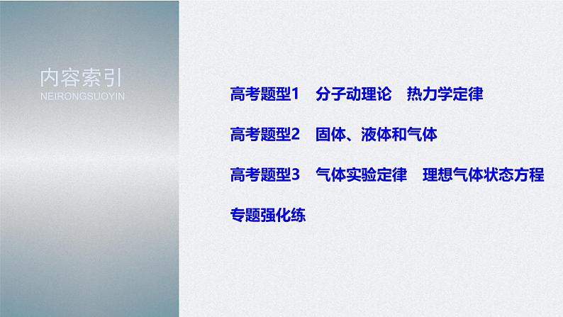 (新高考)高考物理二轮复习课件专题6 第20课时 热学 (含解析)第3页
