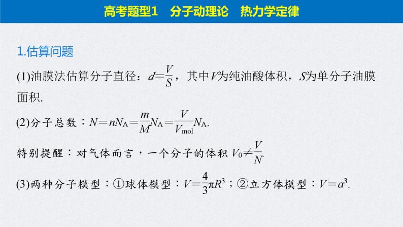 (新高考)高考物理二轮复习课件专题6 第20课时 热学 (含解析)04