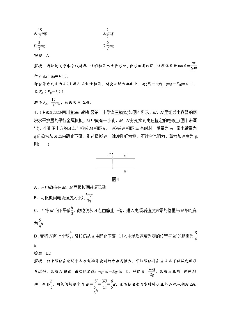 高考物理二轮复习讲练(新高考版) 第3部分 热点排查练 8.带电粒子(带电体)在电场中的运动(含解析)第3页