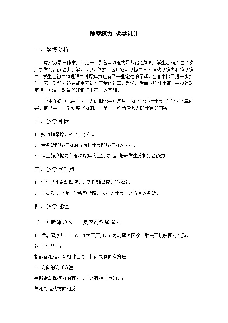 高中物理人教版(2019)必修第一册 3.2 摩擦力 静摩擦力 教学设计第1页